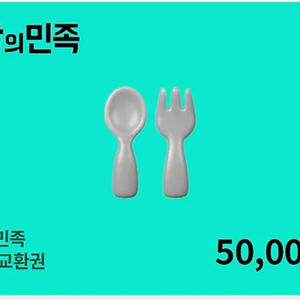 배달의민족 상품권 교환권 5만원권