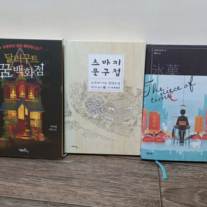 소설책 3권 (달러구트 꿈백화점+츠바키문구점+빙과)