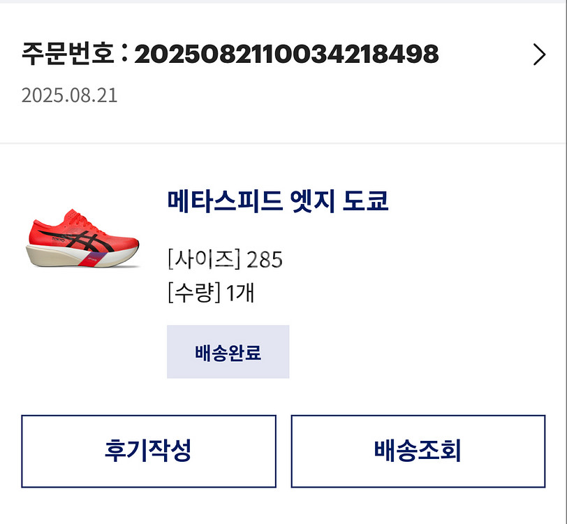 아식스 메타스피드 엣지도쿄 285mm 판매--4