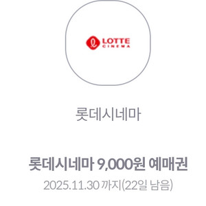 롯데시네마 영화 예매 할인권