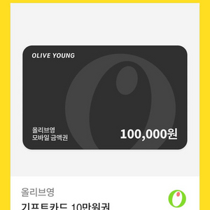 올리브영 모바일 금액권 10만원