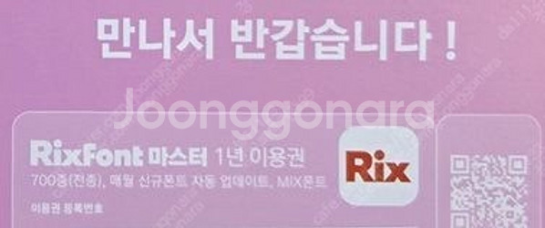 산돌구름과 유사한 [릭스 폰트 1년 이용권] 2000원--0