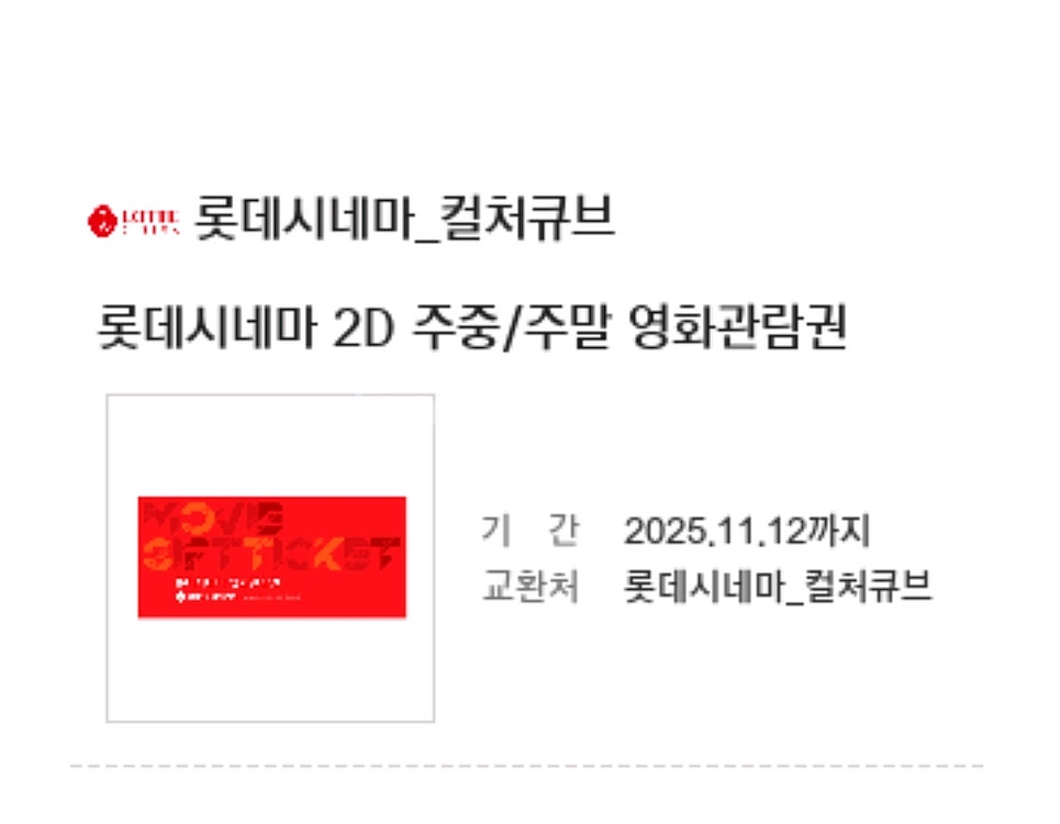 롯데시네마 2D 영화관람권 7천원--0