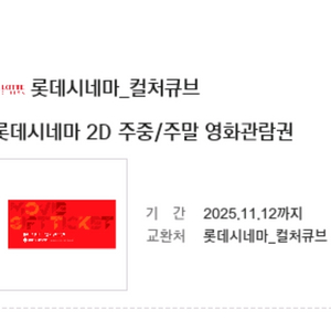 롯데시네마 2D 영화관람권 7천원