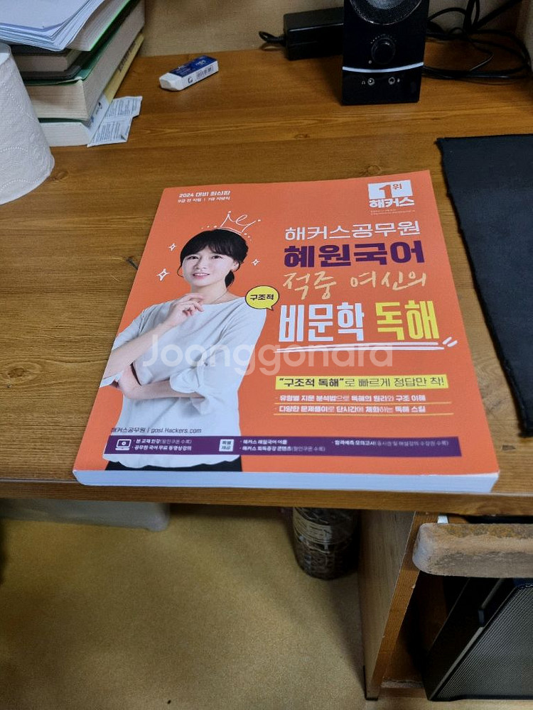 해커스공무원 혜원국어 비문학 독해 새교재 팝니다.--0