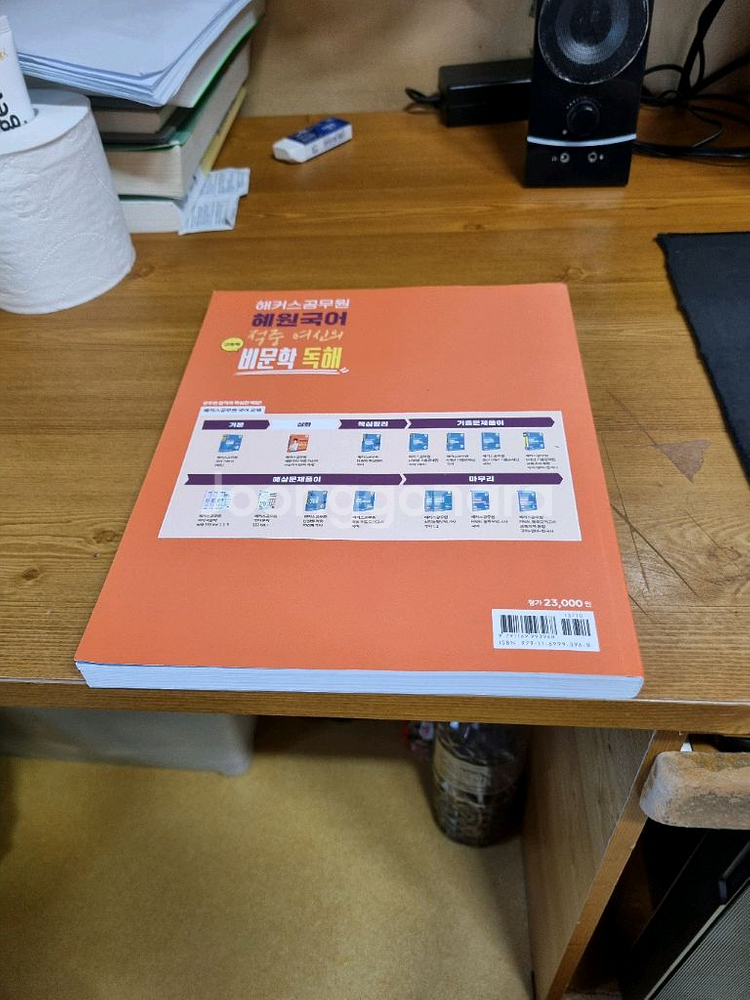 해커스공무원 혜원국어 비문학 독해 새교재 팝니다.--1