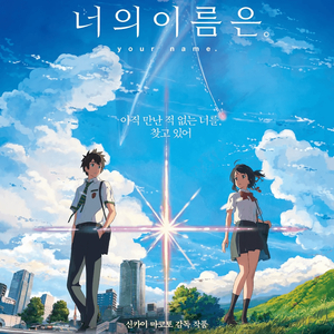 너의이름은 A4 전단지 팜플렛 너명