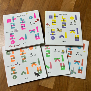 말놀이동시집 1~5권 세트