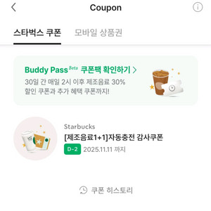 스타벅스 제조음료 1+1 감사쿠폰
