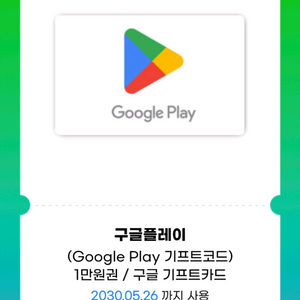 구글플레이 기프트카드 1만원권 30.5.26까지