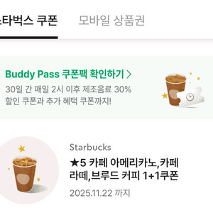 스타벅스 카페 아메리카노/라떼/브루드커피 쿠폰