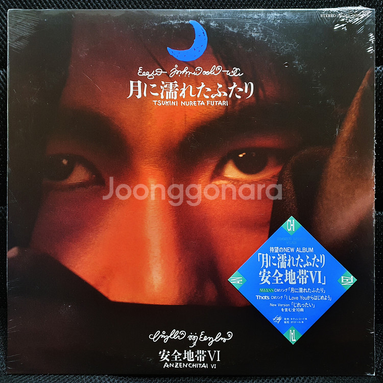 안전지대 6집 安全地帯VI〜月に濡れたふたり LP 미개봉 신품--0