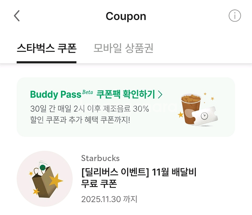 스타벅스 배달비 무료 쿠폰--0