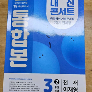 내신콘서트 통합본 중3영어 이미지