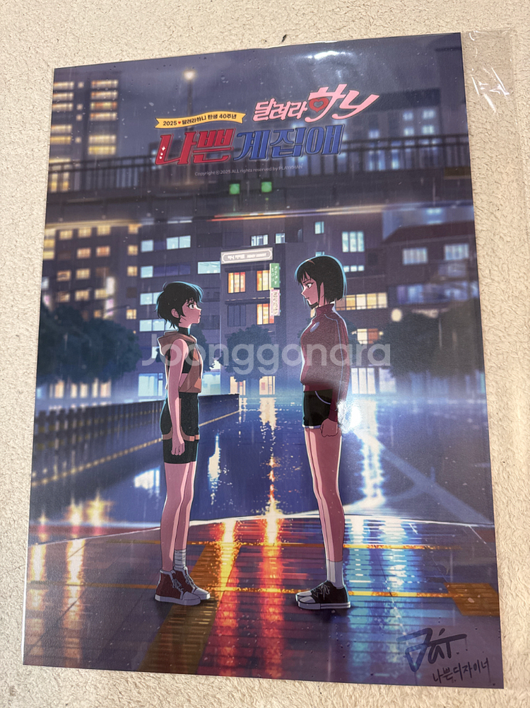 달려라 하니 스페셜 포스터 미개봉--0