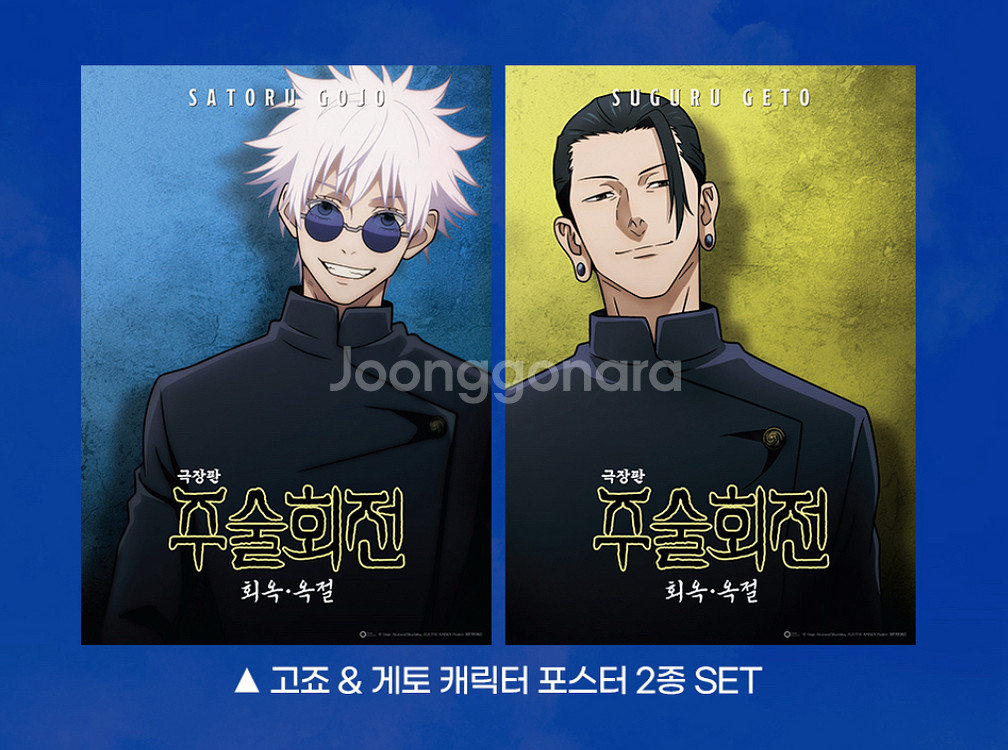 주술회전 회옥옥절 특전 고죠 게토 A3 포스터 일괄--0