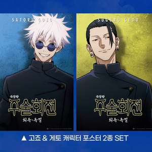 주술회전 회옥옥절 특전 고죠 게토 A3 포스터 일괄