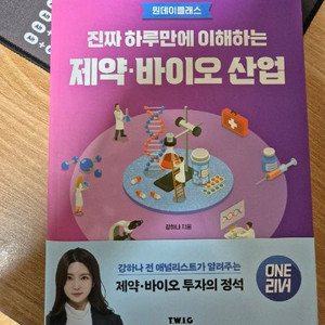 진짜 하루만에 이해하는 제약바이오 산업