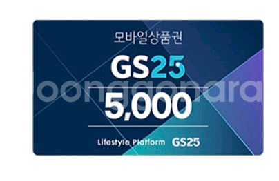(GS25) GS편의점 5천원->4500 (2장보유)--0