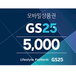(GS25) GS편의점 5천원->4500 (2장보유)
