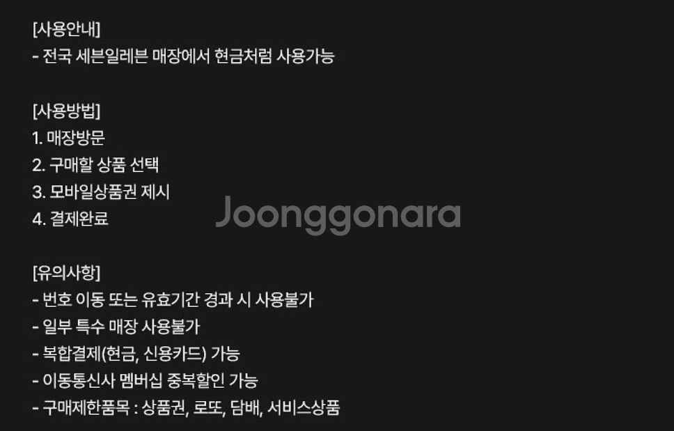 세븐일레븐 모바일 금액권 5천원권 기프티콘 1장 팝니다--1