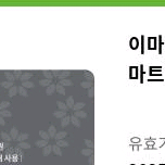 이마트(신세계상품권)1만원권*5장