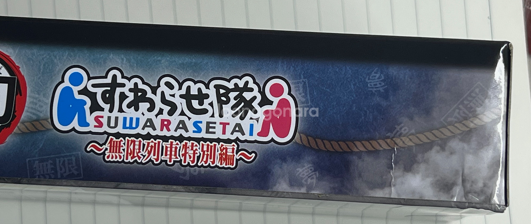 (한정판미개봉) 귀멸의칼날 스와라세타이 피규어 가챠 무한열차 한정판 풀세트--5