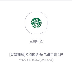 스타벅스 아메리카노 Tall 무료 이용권