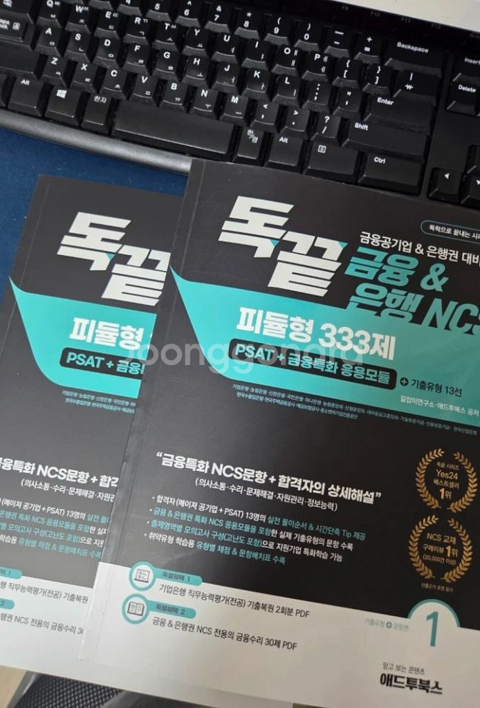 독끝 금융&은행 NCS 피듈형 333제 새책--0