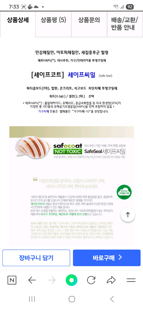 세이프코트 세이프씨일 새집증후군 차폐제 940ml 새거 팝니다 이미지
