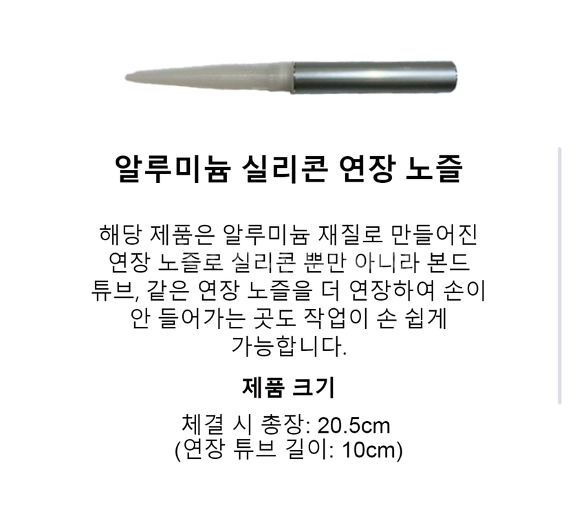 알루미늄 실리콘 연장 노즐 2개 판매--3