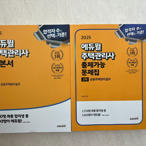 에듀윌 주택관리사 기본서 및 문제집 2차 공동주택관리실무