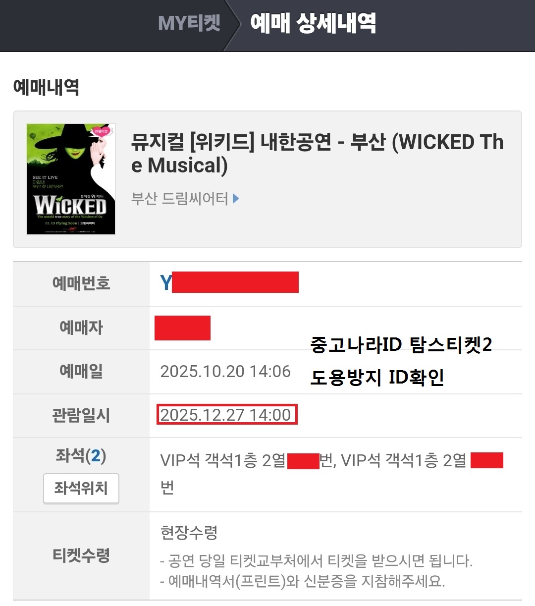 위키드 2열 2연석 부산공연 25.12.27