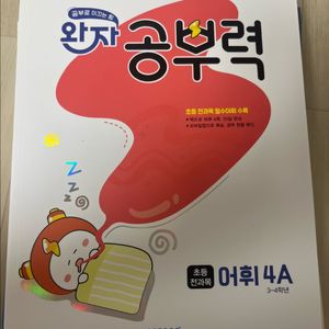 초등 어휘단계 4A 학습교재