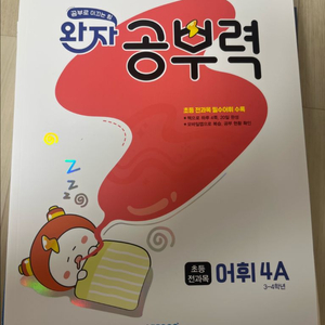 초등 어휘단계 4A 학습교재