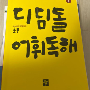 디딤돌 어휘독해 초등 1권