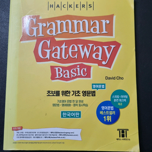 해커스 Grammar Gateway Basic 영어 문법책입니다