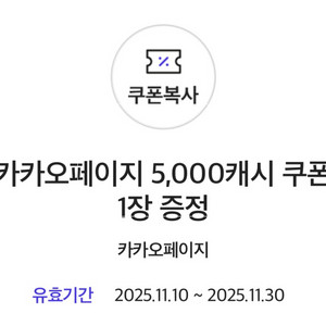 카카오페이지 5천원 캐시 교환권