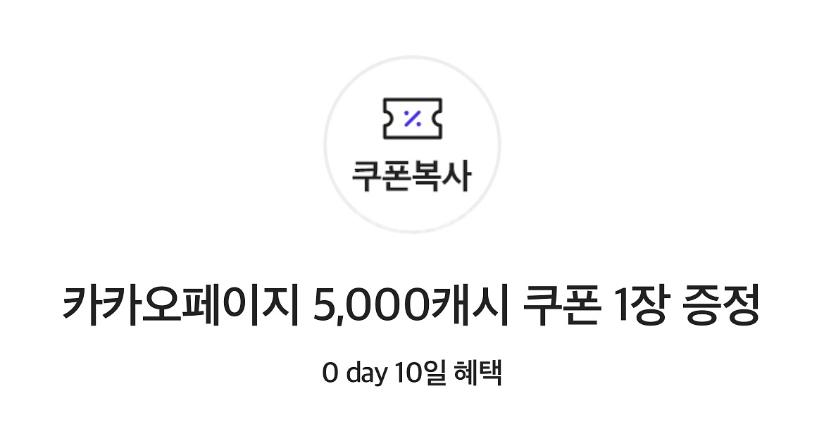 카카오페이지 5000캐시--0
