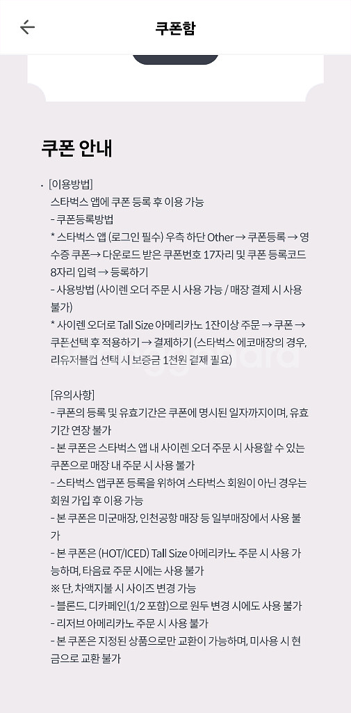 스타벅스 아메리카노 쿠폰 -11/30--0