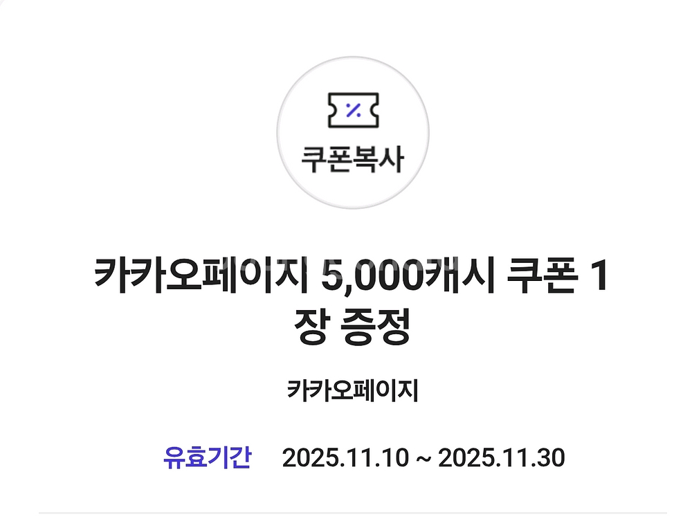 카카오페이지 5,000캐시 쿠폰--0
