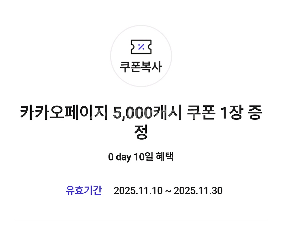 카카오페이지 5,000캐시 쿠폰--0