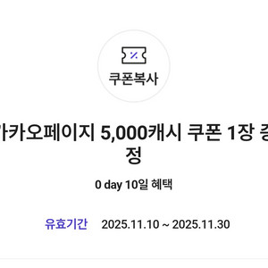 카카오페이지 5,000캐시 쿠폰
