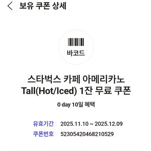 스타벅스 아메리카노 Tall 무료 쿠폰