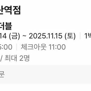 광안리 불꽃축제 기간 부산역 호텔 숙박권 이미지