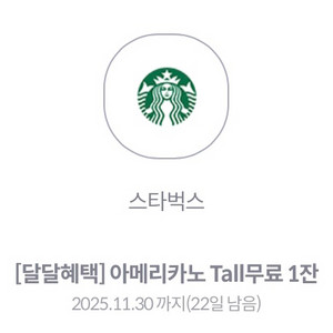 스타벅스 아메리카노 Tall 무료 1잔