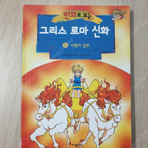 그리스로마신화 2 (홍은영 그림) 만화 책 이미지