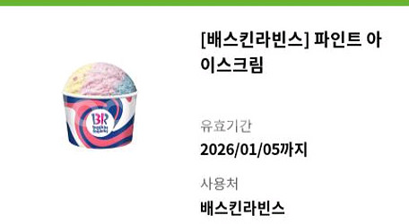 배스킨라빈스 파인트 아이스크림--0