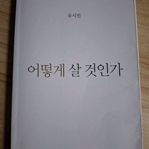 어떻게 살 것인가 책 도서