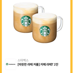 스타벅스 카페라떼T 2잔(따뜻한 라떼 커플)